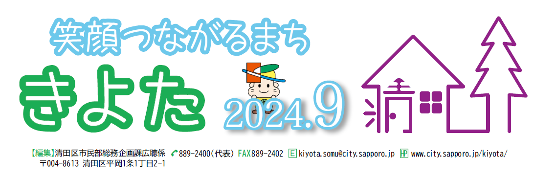 広報さっぽろ 清田区 2024年9月号