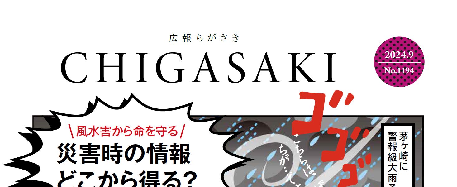 広報ちがさき 2024年（令和6年）9月1日号