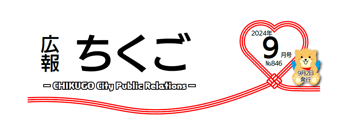 広報ちくご 令和6年9月号