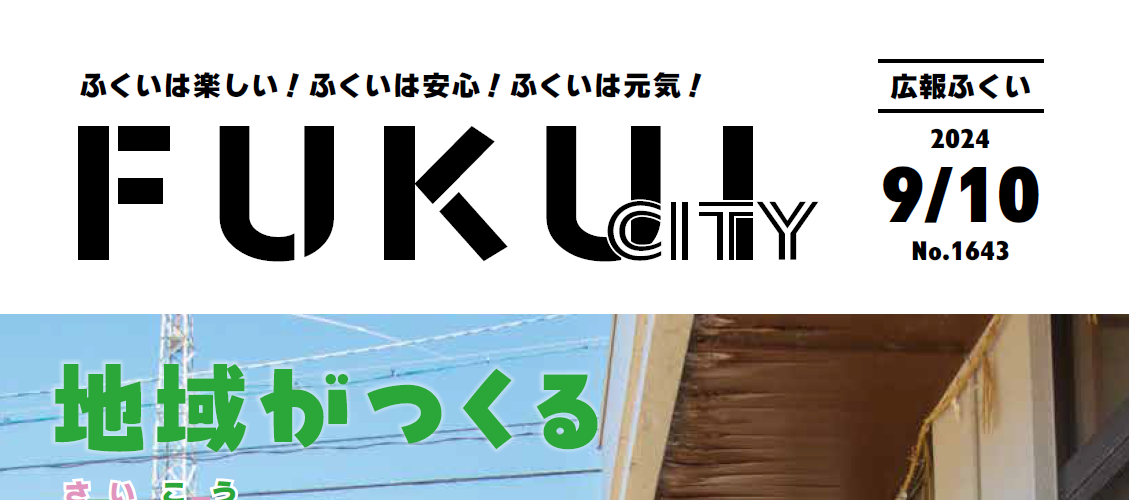 広報ふくい 2024年9月10日号