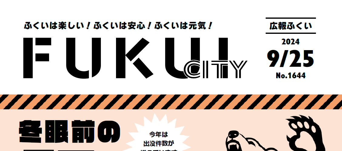 広報ふくい 2024年9月25日号