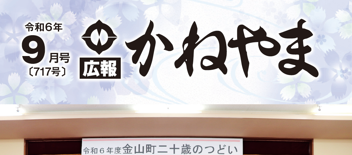 広報かねやま 令和6年9月号