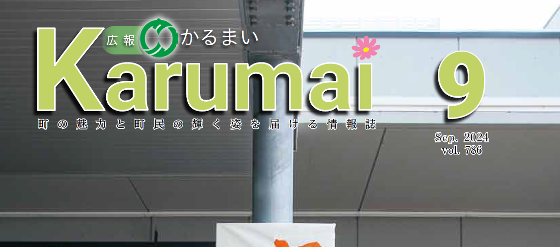 広報かるまい 令和6年9月号（no.786)