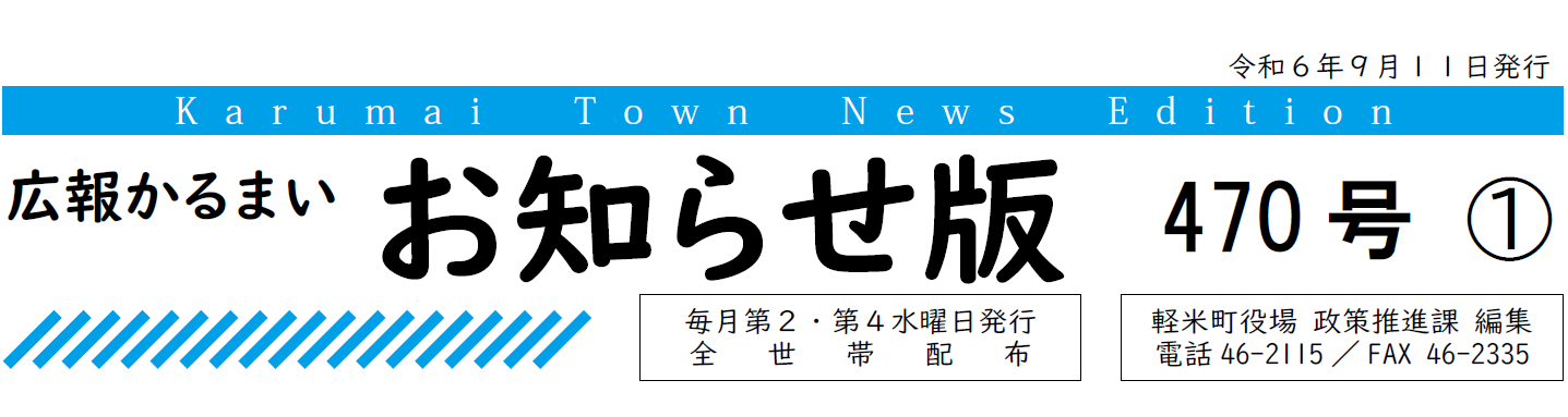 広報かるまい お知らせ版 470号 （令和6年9月11日発行）