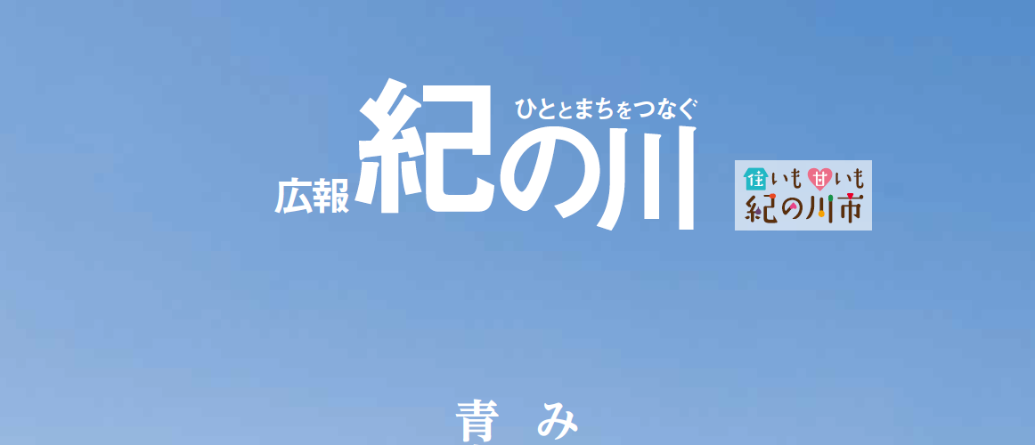 広報紀の川 令和6年9月号