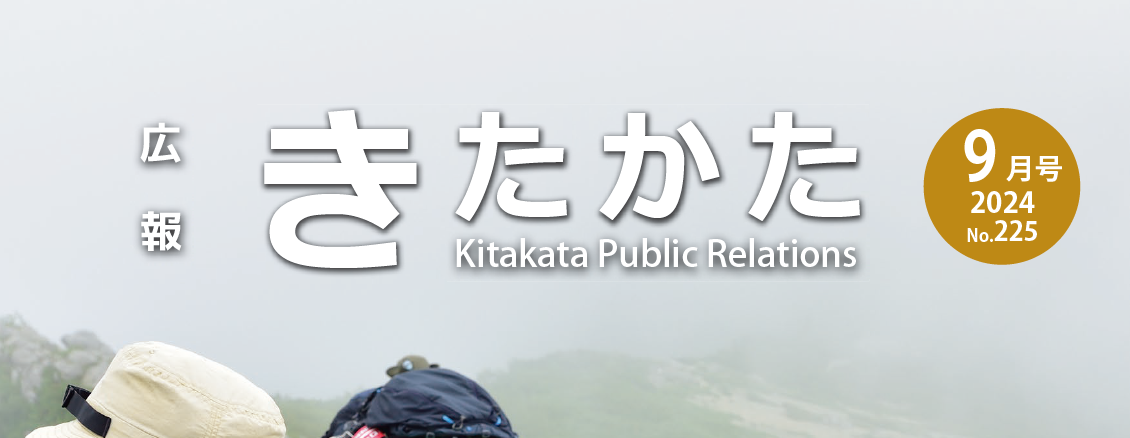 広報きたかた 令和6年9月号 No.225