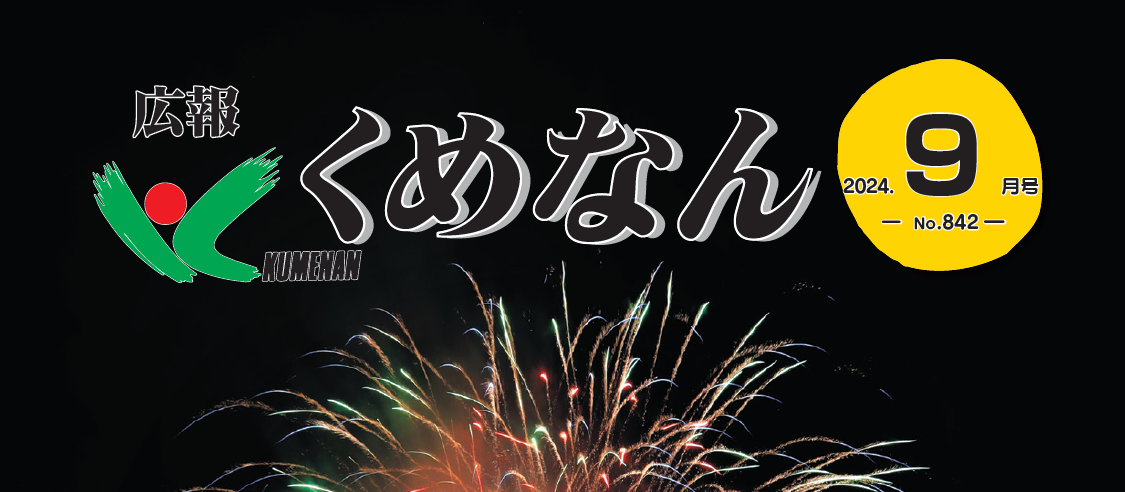 広報くめなん 令和6年9月号