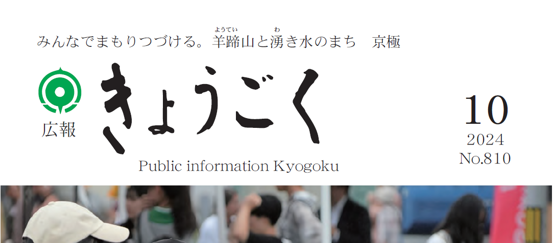 広報きょうごく 令和6年10月号