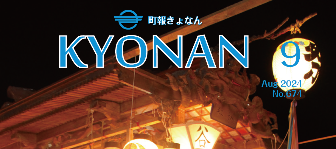 町報きょなん 令和6年9月号