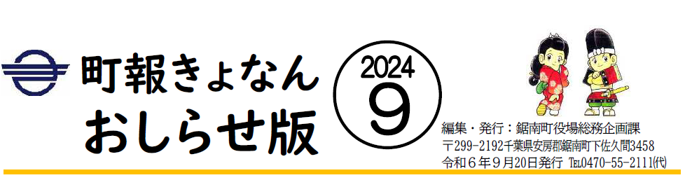 町報きょなん お知らせ版 令和6年9月20日号