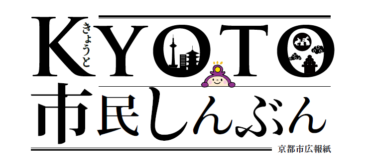 きょうと市民しんぶん（音声読上げサービス版） 令和6年9月1日号