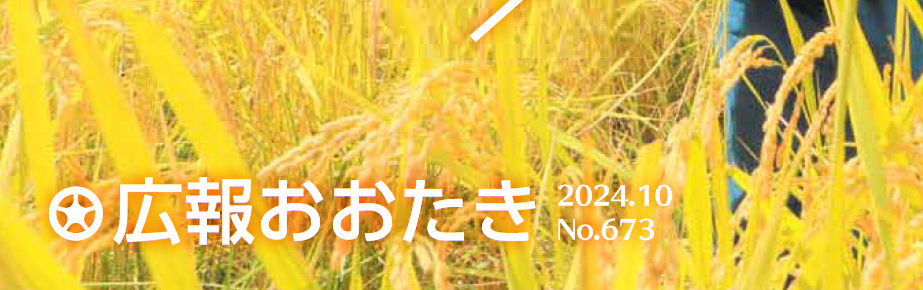 広報おおたき 2024年10月号（NO.673）