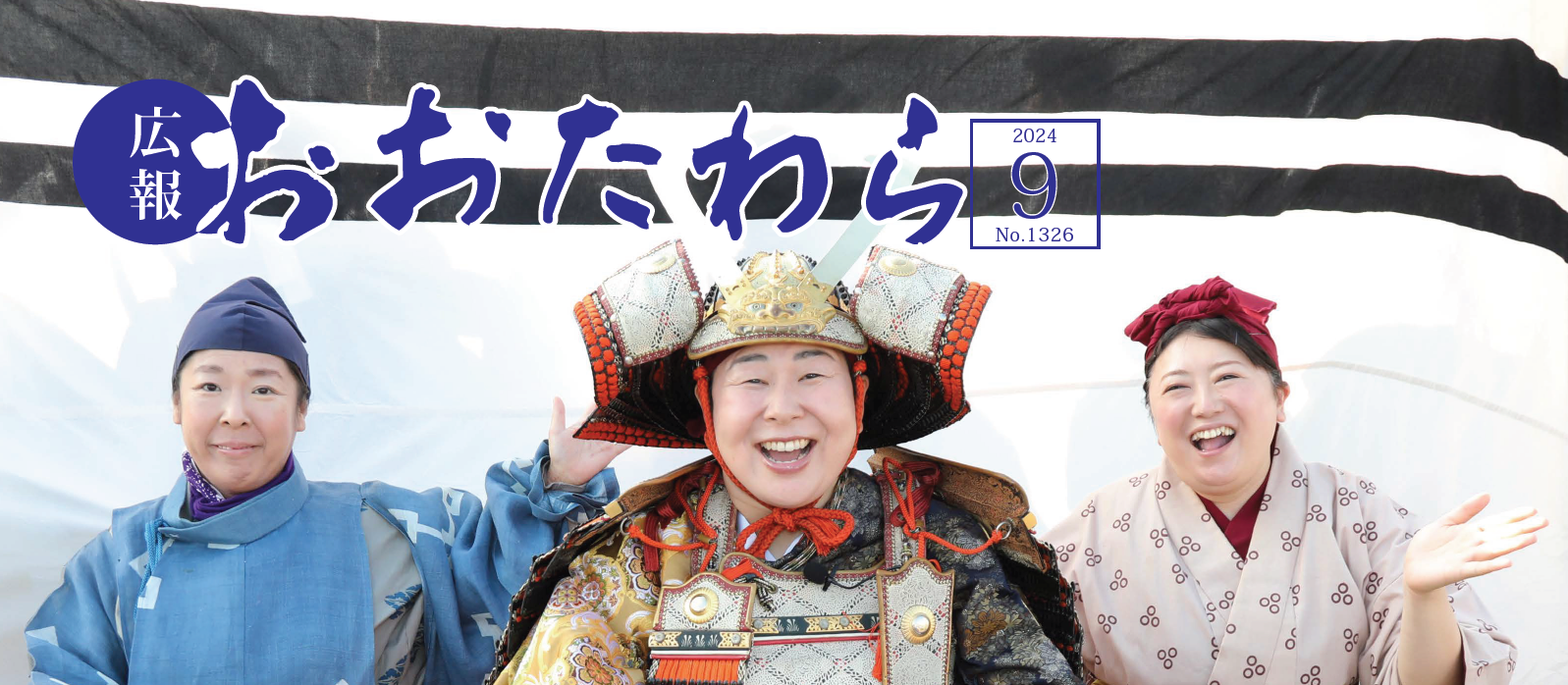 広報おおたわら 令和6年9月号（No.1326）