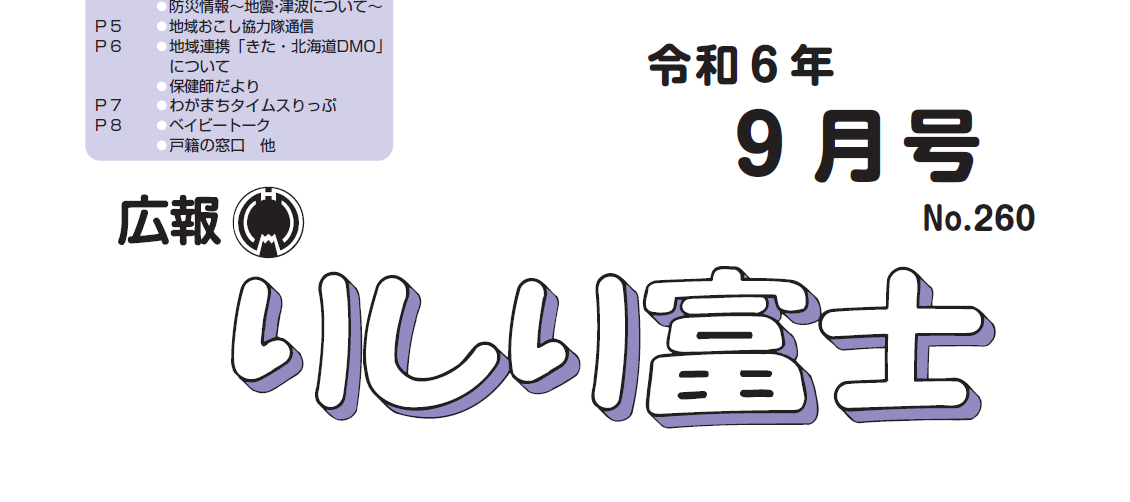 広報りしり富士 令和6年9月号