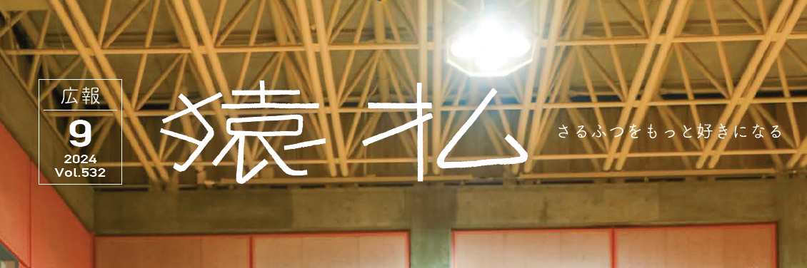 広報さるふつ Vol.532 令和6年9月号