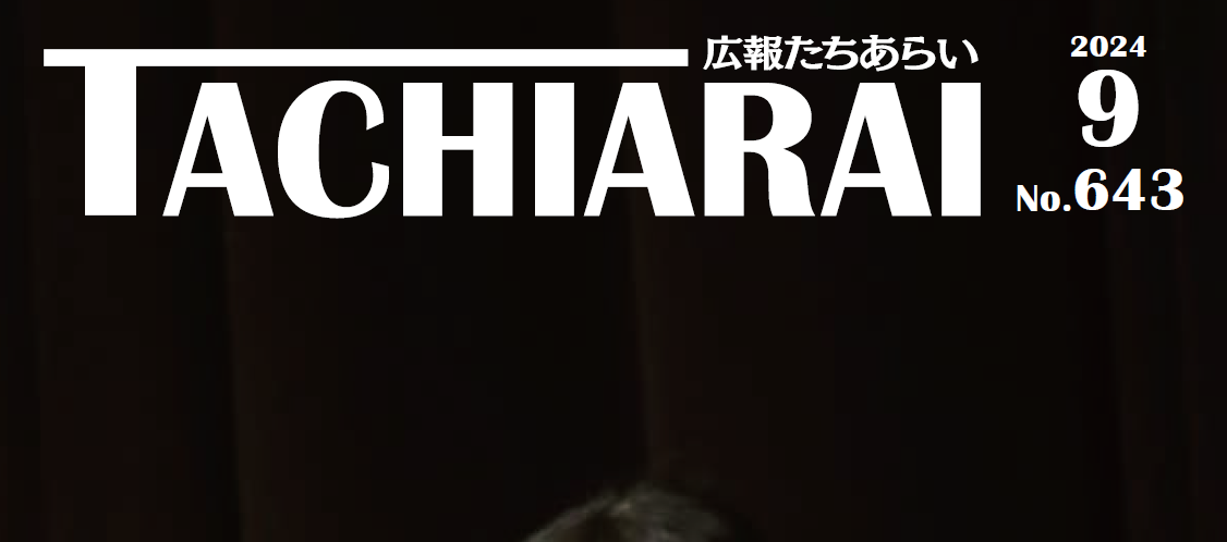広報たちあらい 令和6年9月号