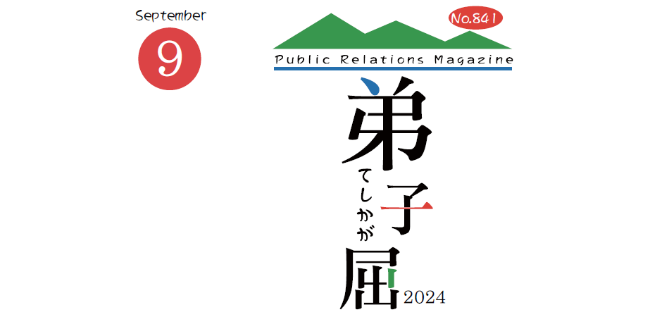 広報てしかが 2024年9月号