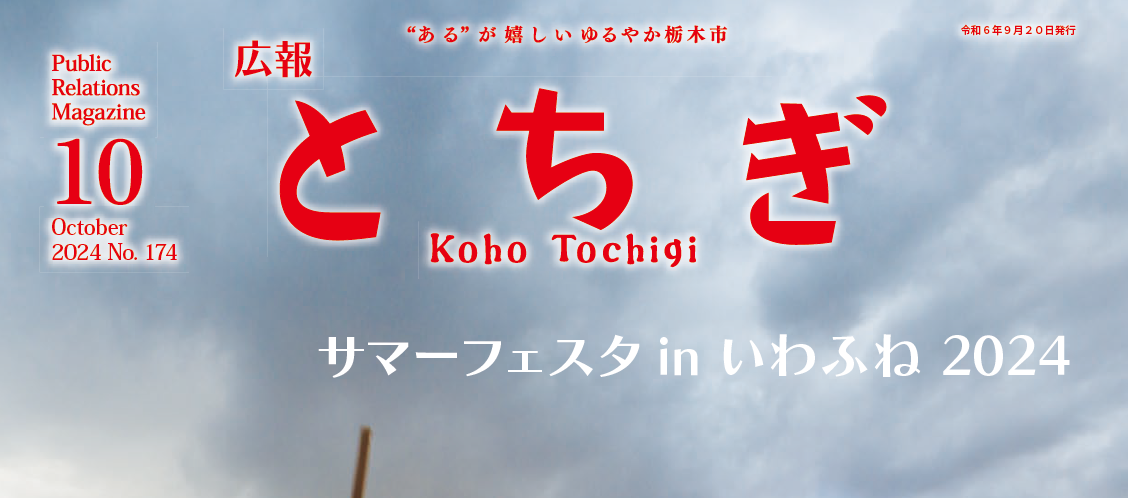 広報とちぎ No.174 令和6年10月号