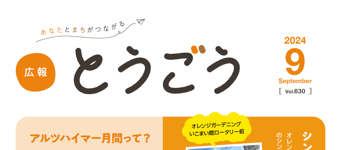 広報とうごう 2024年9月号