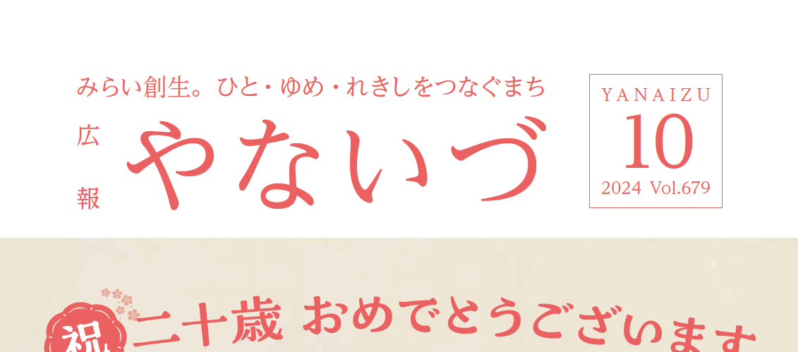 広報やないづ 2024年10月号