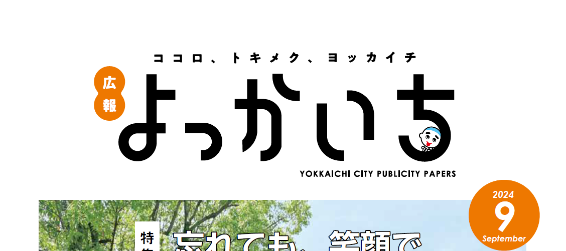 広報よっかいち 9月上旬号NO.1652