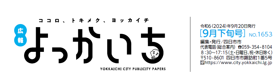 広報よっかいち 9月下旬号No.1653