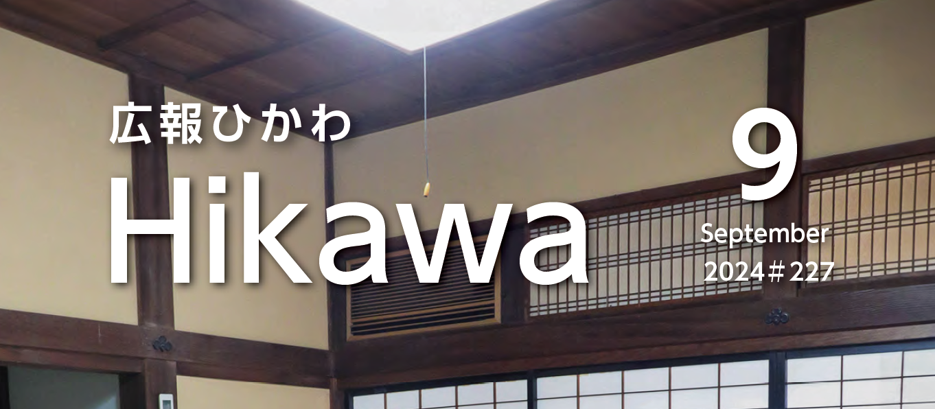 広報ひかわ 2024年9月号