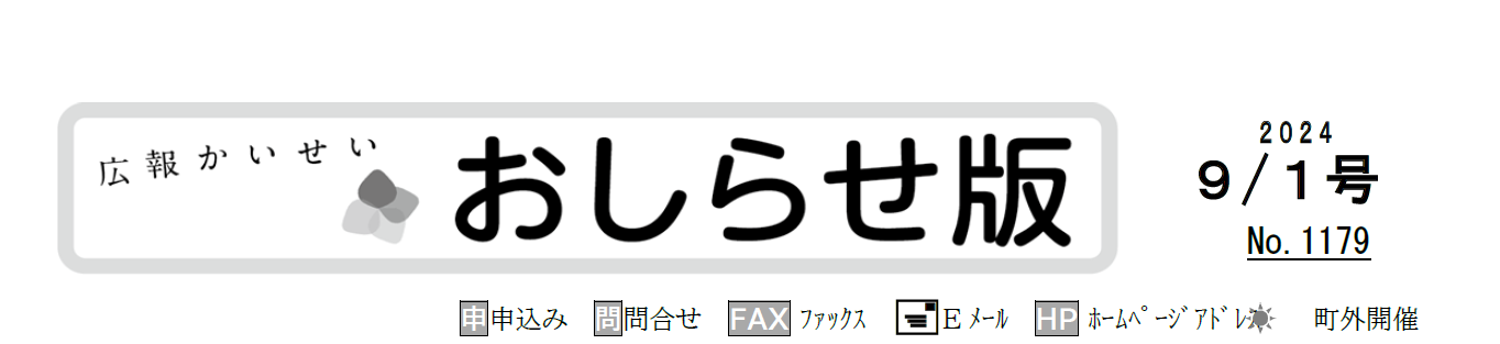 広報かいせい 令和6年9月号