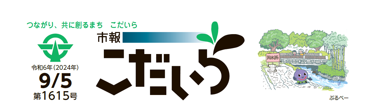 市報こだいら 令和6年9月5日号