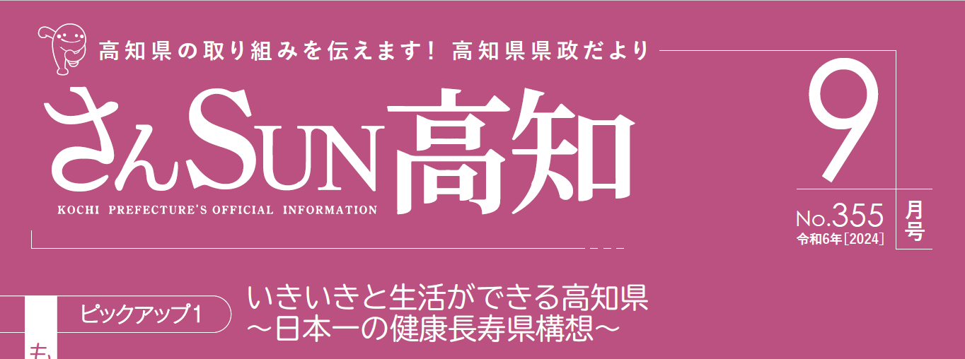 さんSUN高知 令和6年9月号