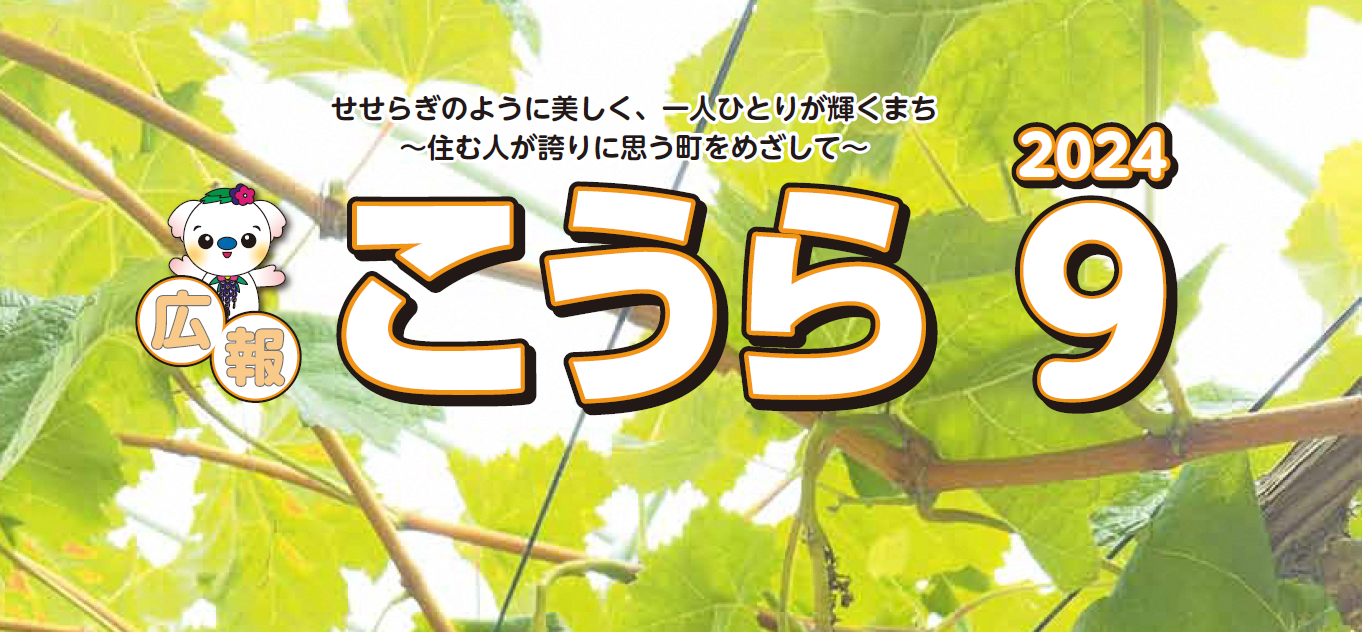 広報こうら 2024年9月号