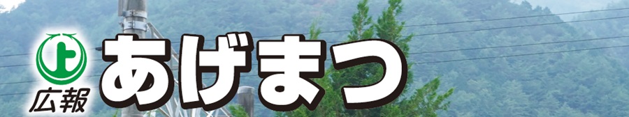 広報あげまつ 令和6年9月号（724号）