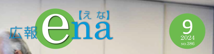 広報えな 2024年9月号 No.386