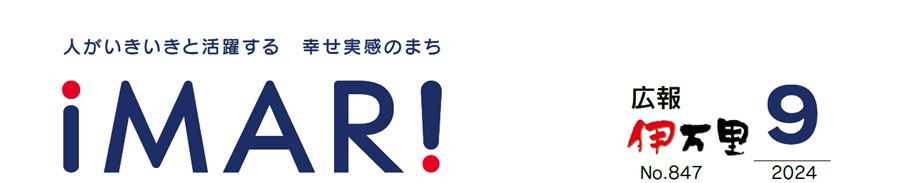 広報伊万里 令和6年9月号