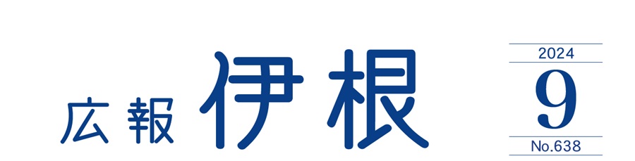 広報伊根 2024年9月号（第638号）