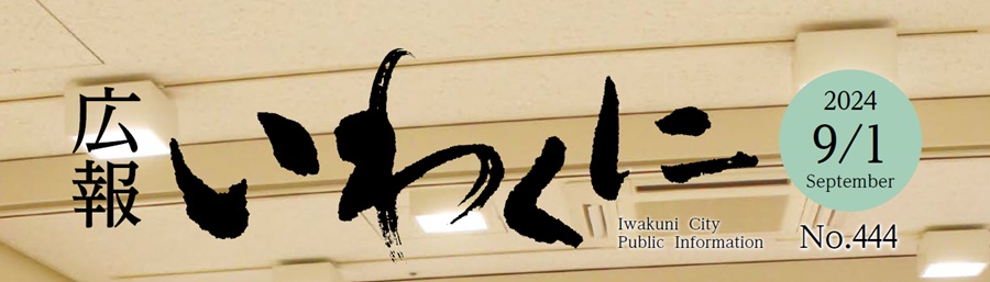 広報いわくに 令和6年9月1日号