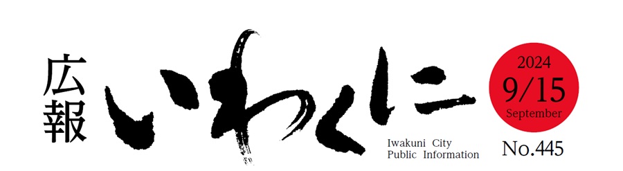 広報いわくに 令和6年9月15日号