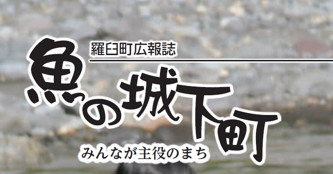 羅臼町広報誌「魚の城下町」〜みんなが主役のまち〜 2024年9月号