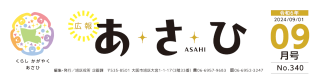 広報あさひ 令和6年9月号