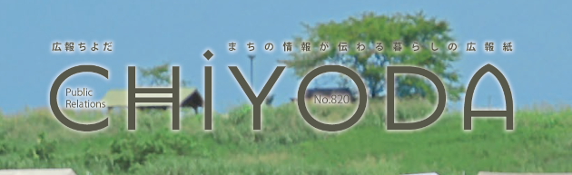 広報ちよだ 2024年9月号