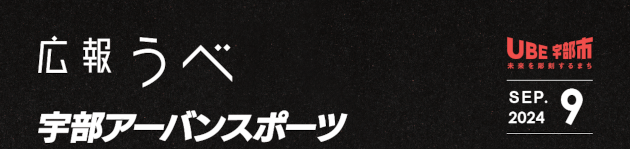 広報うべ 令和6年9月号