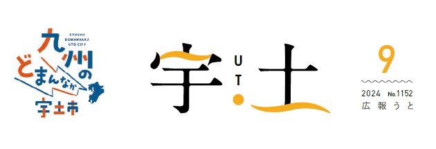 広報うと 令和6年9月号