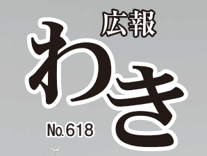 広報わき 令和6年9月号 No.618