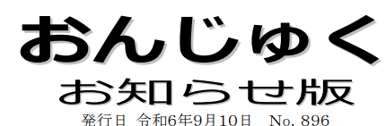 おんじゅく広報 お知らせ版 令和6年9月10日号