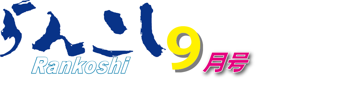 広報らんこし 2024年9月号