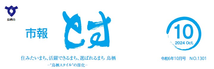 市報とす 令和6年10月号