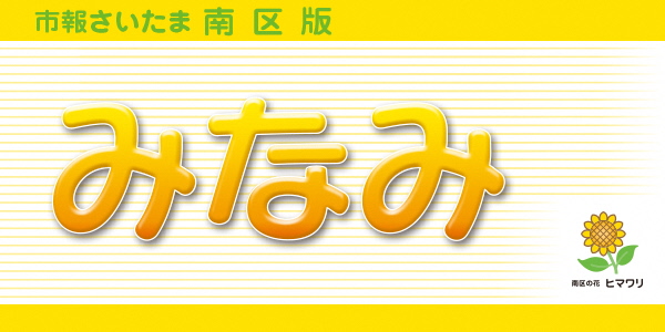 市報さいたま 南区版 2024年9月号