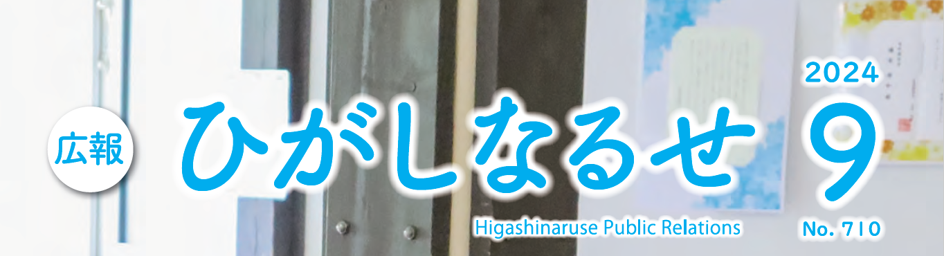 広報ひがしなるせ 令和6年9月号
