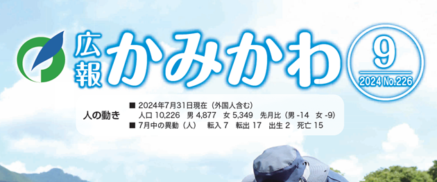 広報かみかわ 令和6年9月号