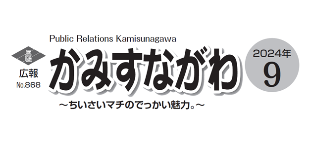 広報かみすながわ 2024年9月号